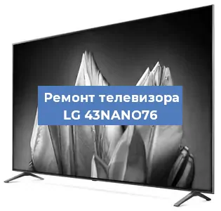 Замена ламп подсветки на телевизоре LG 43NANO76 в Нижнем Новгороде